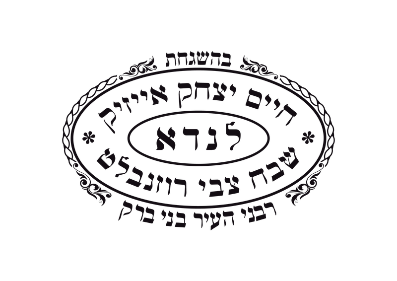 כשרות הרב לנדא